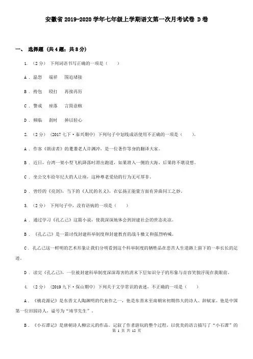 安徽省2019-2020学年七年级上学期语文第一次月考试卷 D卷