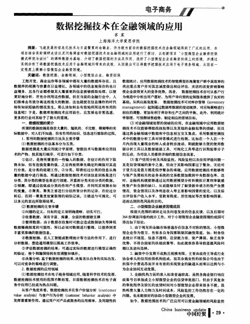 数据挖掘技术在金融领域的应用