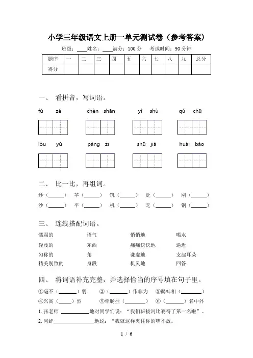 小学三年级语文上册一单元测试卷(参考答案)