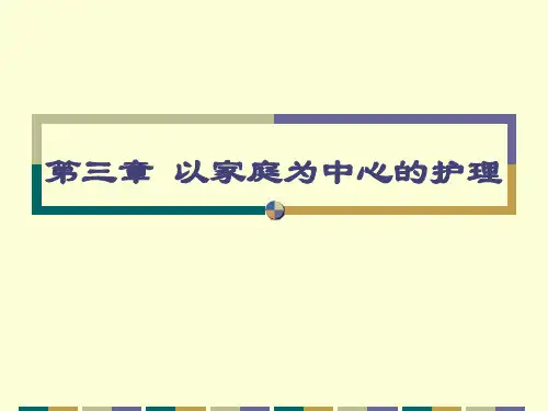 社区护理第3章以家庭为中心的护理