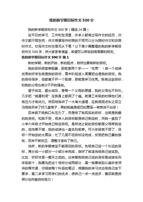 我的新学期目标作文500字（精选24篇）
