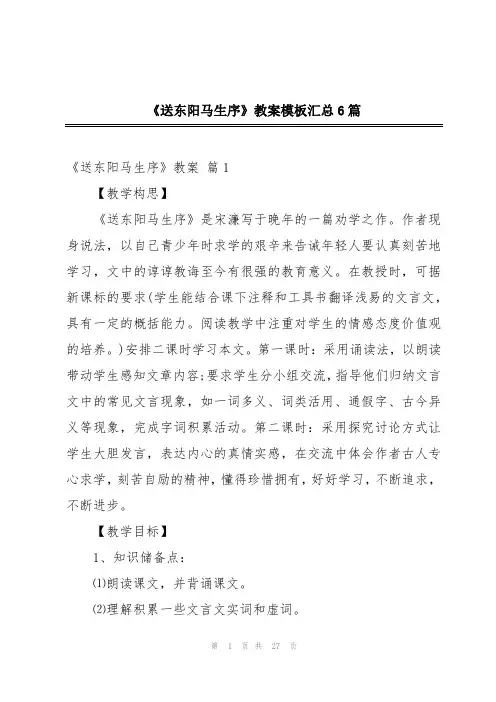 《送东阳马生序》教案模板汇总6篇