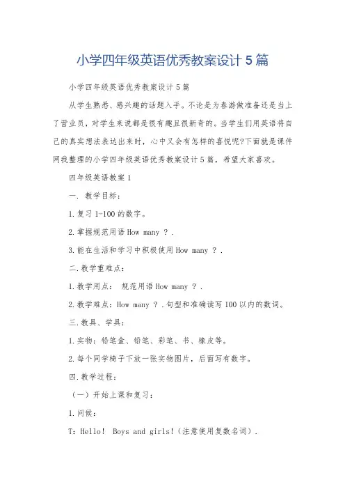 小学四年级英语优秀教案设计5篇
