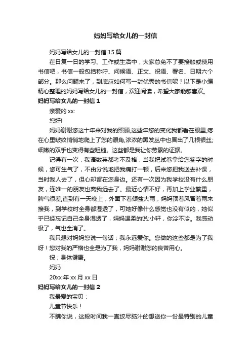 妈妈写给女儿的一封信15篇
