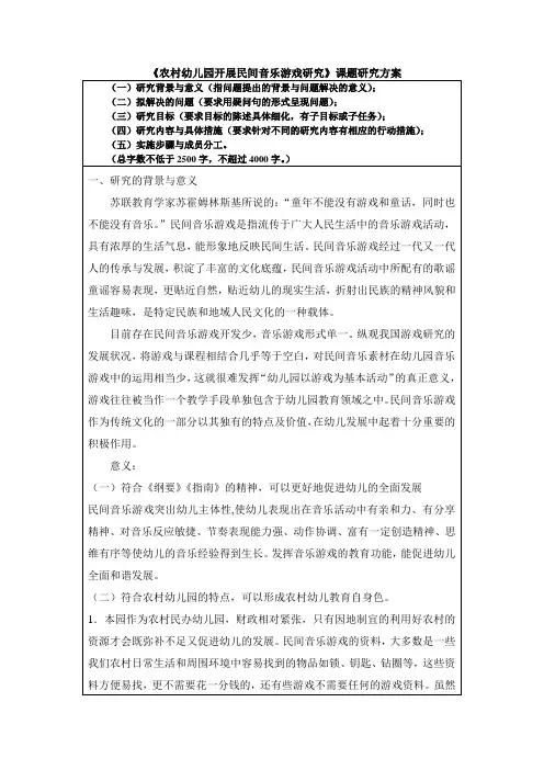 开题报告  农村幼儿园民间音乐游戏