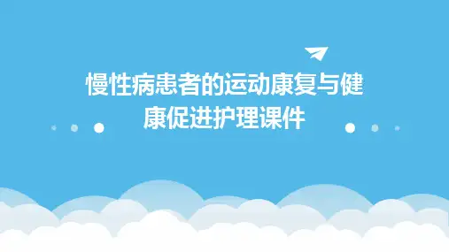 慢性病患者的运动康复与健康促进护理课件