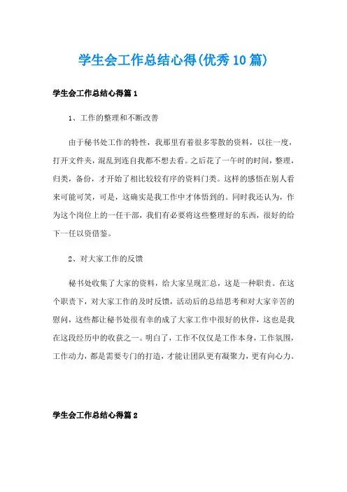 学生会工作总结心得(优秀10篇)