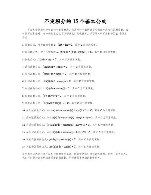 不定积分的15个基本公式