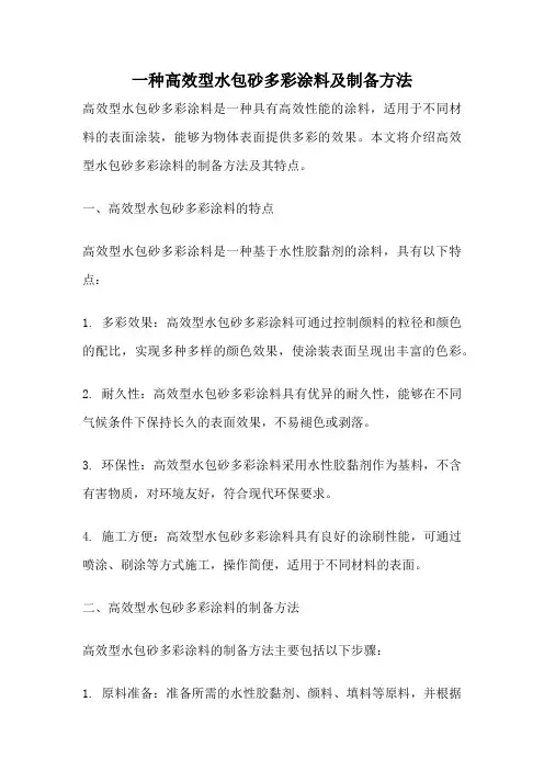 一种高效型水包砂多彩涂料及制备方法