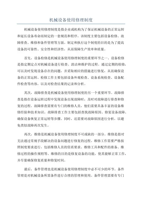机械设备使用修理制度
