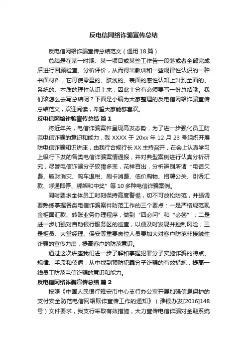 反电信网络诈骗宣传总结范文（通用18篇）