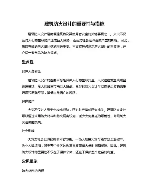 建筑防火设计的重要性与措施