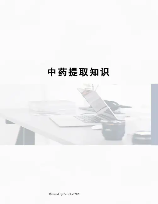 中药提取知识