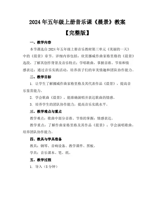 2024年五年级上册音乐课《晨景》教案【完整版】