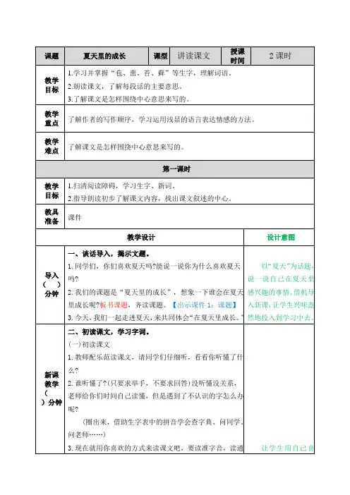 部编版六年级语文上册第15课《夏天里的成长》优质教案(含单元知识总结)