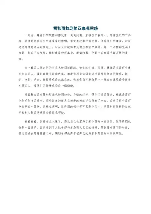 雷和雨舞剧第四幕观后感