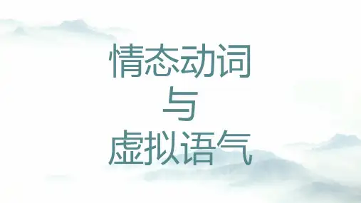 2024届高三英语一轮复习情态动词和虚拟语气的语法复习课件