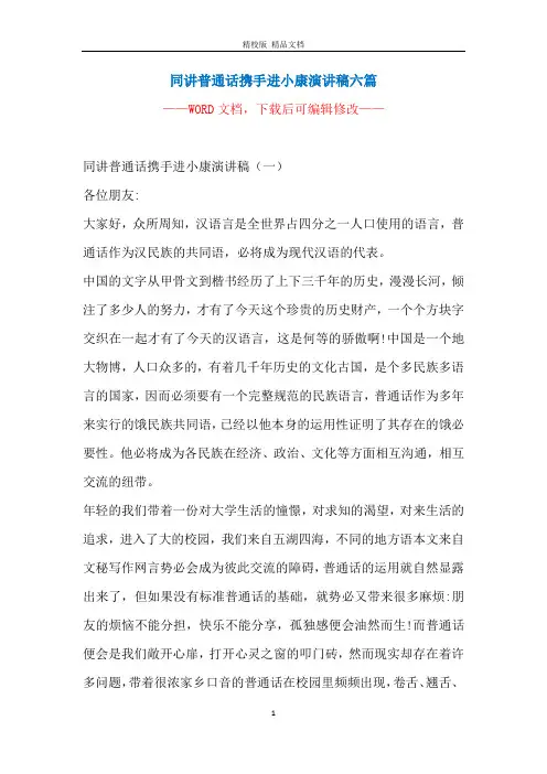 同讲普通话携手进小康演讲稿六篇