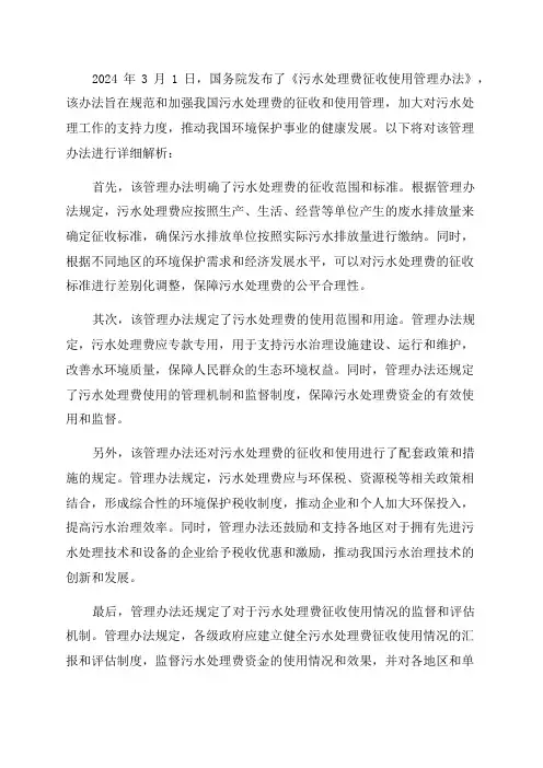 2024年3月1日污水处理费征收使用管理办法解析
