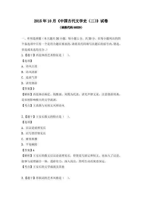 自考2015年10月《中国古代文学史(二)》试卷