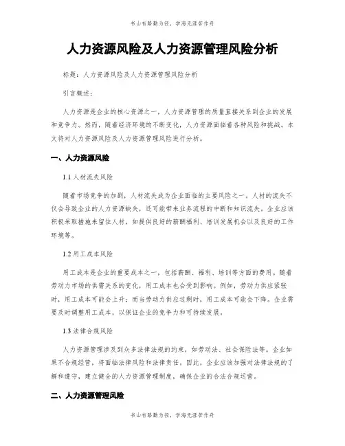 人力资源风险及人力资源管理风险分析