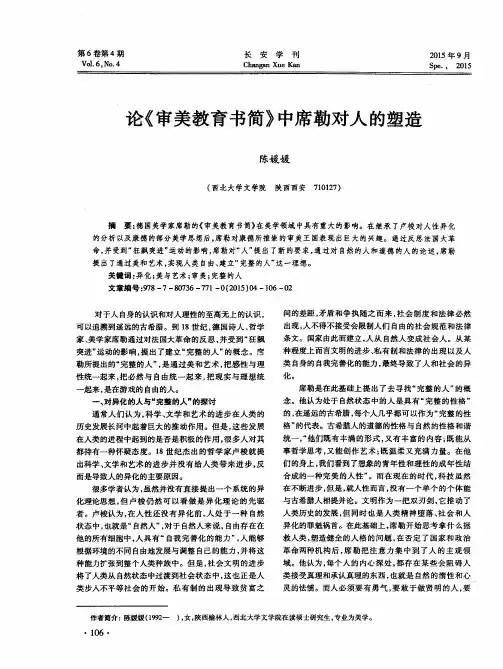 论《审美教育书简》中席勒对人的塑造