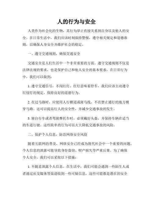 人的行为与安全
