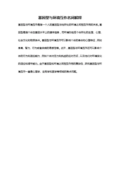 基因型与环境互作名词解释
