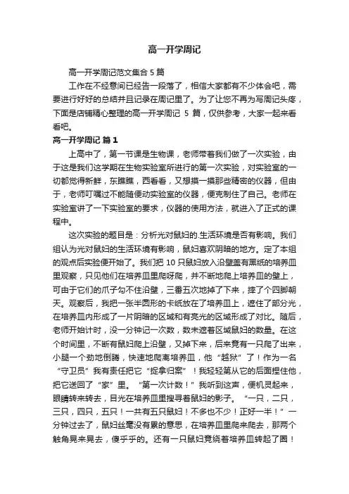 高一开学周记