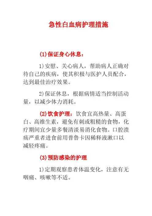 急性白血病护理措施