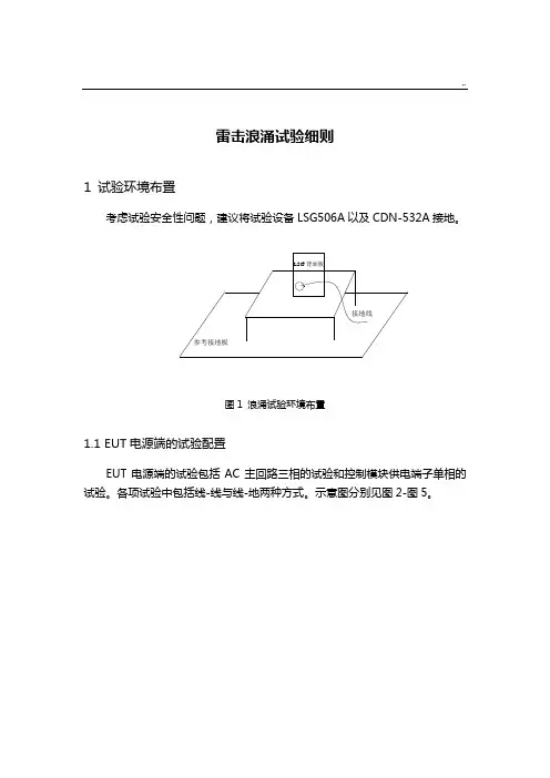 雷击浪涌试验详细介绍
