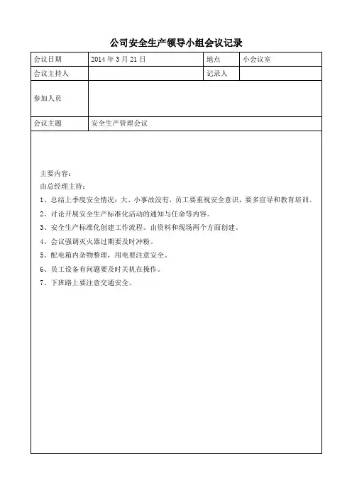 安全生产领导小组会议记录