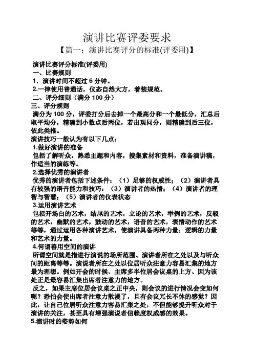 演讲稿之演讲比赛评委要求