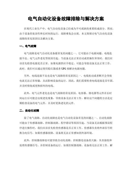电气自动化设备故障排除与解决方案
