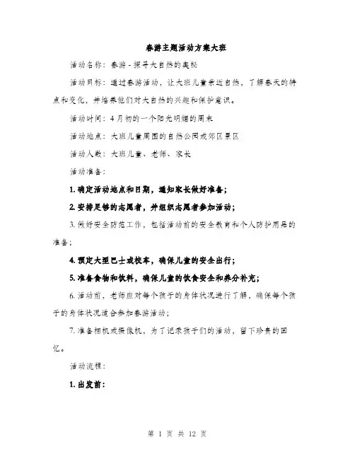 春游主题活动方案大班（3篇）