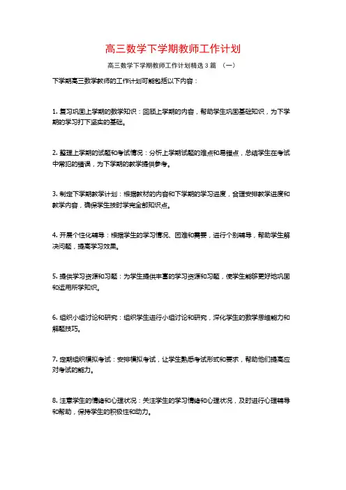 高三数学下学期教师工作计划3篇