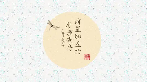 前置胎盘的护理查房PPT课件