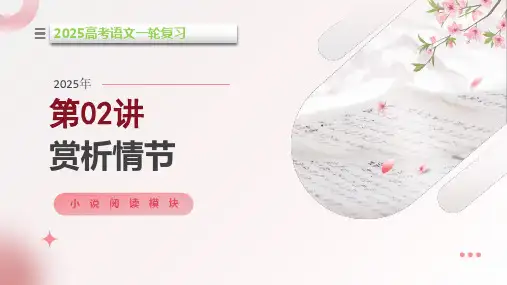 第02讲 赏析情节(课件)高考语文一轮复习 新教材新高考