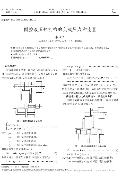 阀控液压缸机构的负载压力和流量