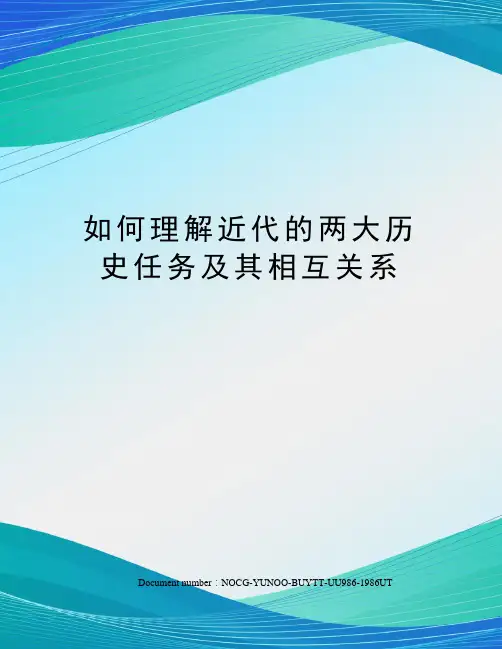 如何理解近代的两大历史任务及其相互关系
