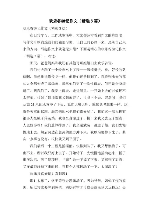 欢乐谷游记作文(3篇)