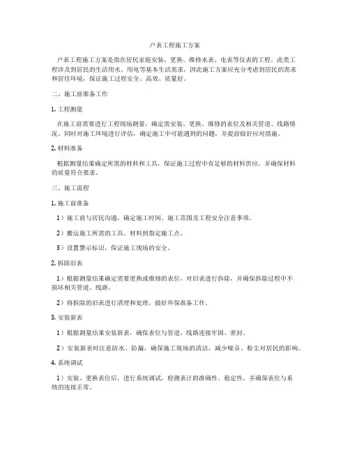 户表工程施工方案