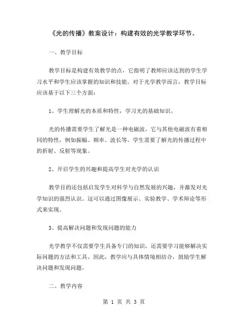 《光的传播》教案设计：构建有效的光学教学环节