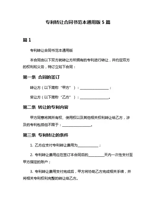 专利转让合同书范本通用版5篇