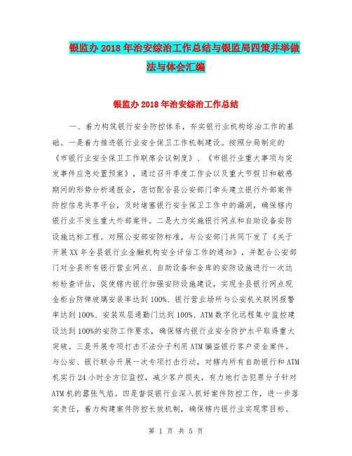 银监办2018年治安综治工作总结与银监局四策并举做法与体会汇编.doc