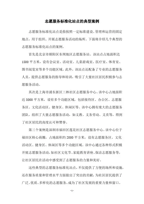 志愿服务标准化站点的典型案例