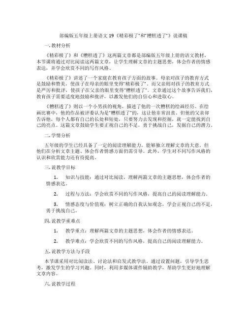 部编版五年级上册语文19《精彩极了”和“糟糕透了”》说课稿