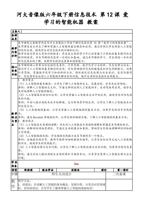 河大音像版六年级下册信息技术第12课爱学习的智能机器教案