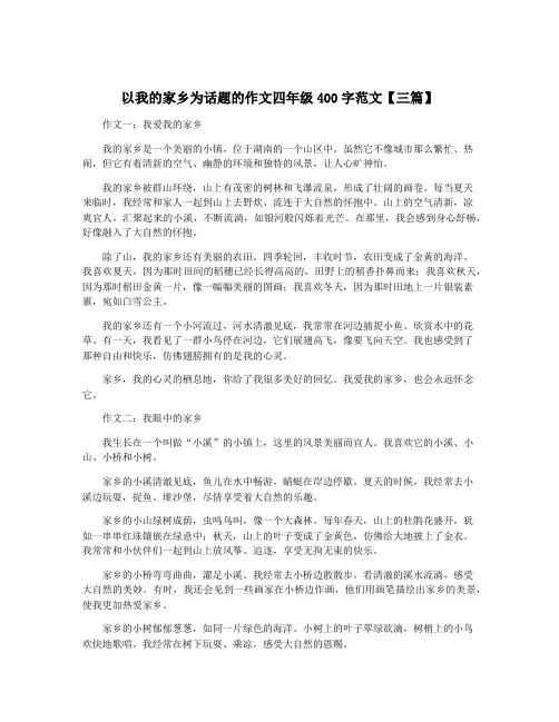 以我的家乡为话题的作文四年级400字范文【三篇】