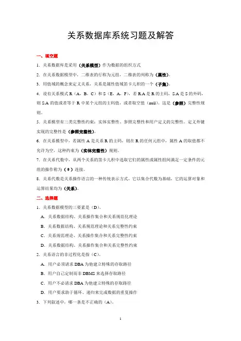 关系数据库系统习题及解答